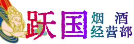 酒泉市瓜州县烟酒回收:茅台酒,酒瓶,洋酒,名酒,冬虫夏草,老酒,酒泉市瓜州县跃国烟酒经营部