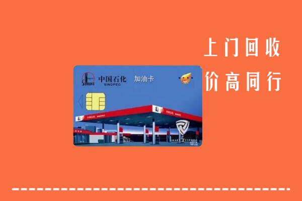 高价求购：酒泉市瓜州县回收加油卡
