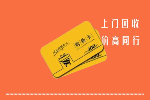 酒泉市瓜州县高价回收购物卡